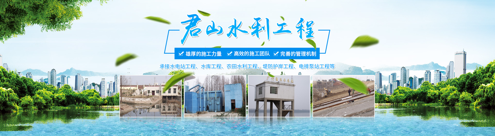 岳陽市君山水利建設(shè)有限公司_岳陽水利工程|壩體建筑|土石方工程|泵站